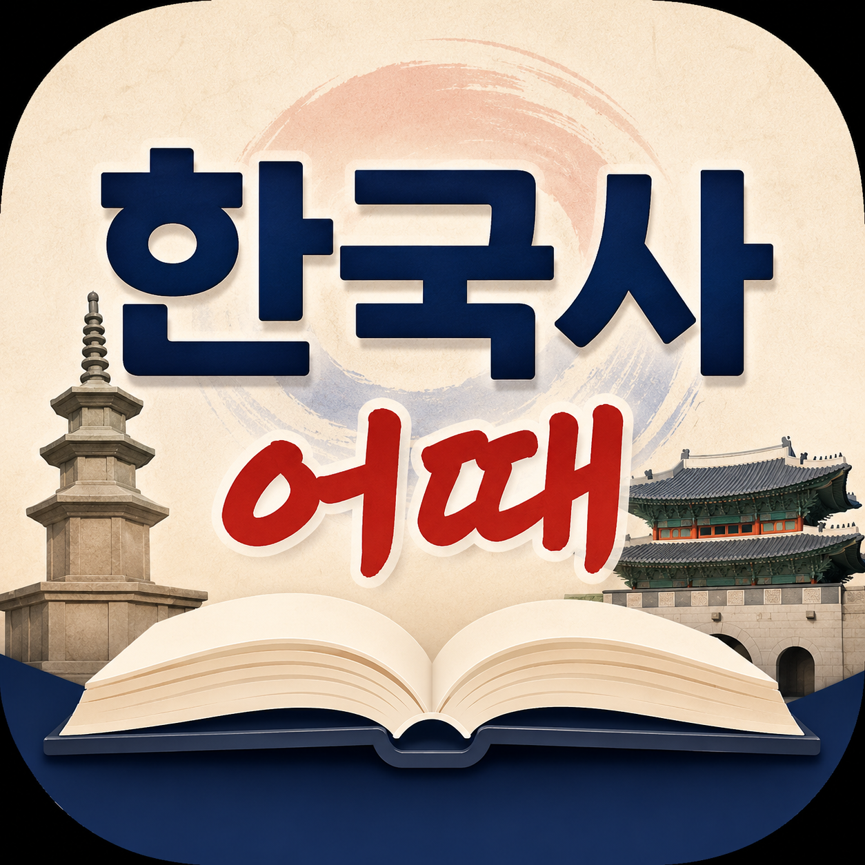한국사어때 아이콘