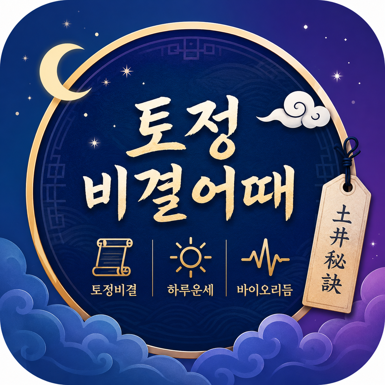 토정비결어때 아이콘